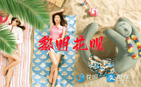 欲罢不能花呗
